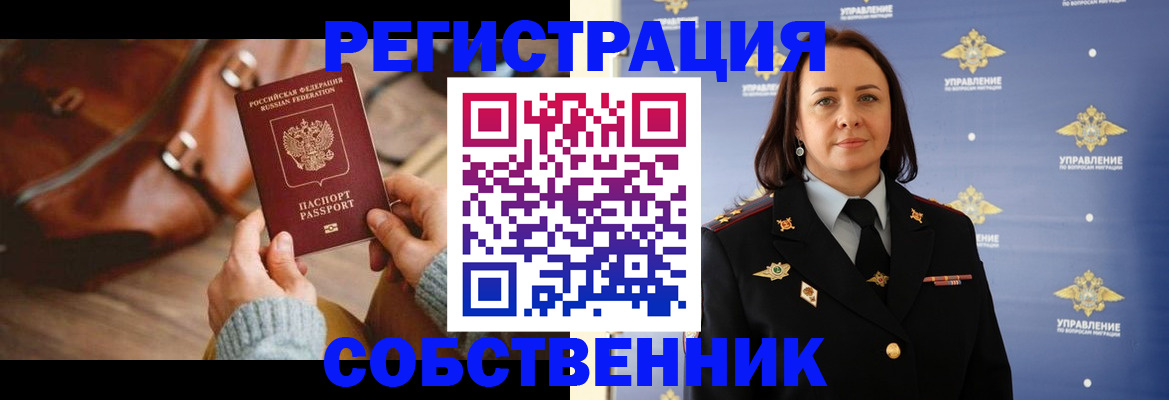 временная регистрация собственник в Бурятии
